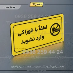 پلاک مولتی راهنما لطفاً با خوراکی وارد نشوید - تصویر 25